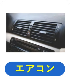 カーエアコン洗浄｜江東区・東京の車内クリーニング