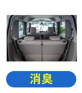 車内 除菌・消臭プラン｜江東区・東京の車内クリーニング