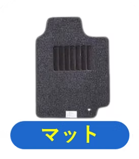 フロアマット洗浄・カーマット販売｜江東区・東京の車内クリーニング