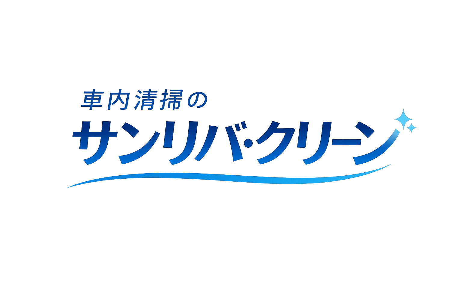 車内清掃のサンリバ・クリーン