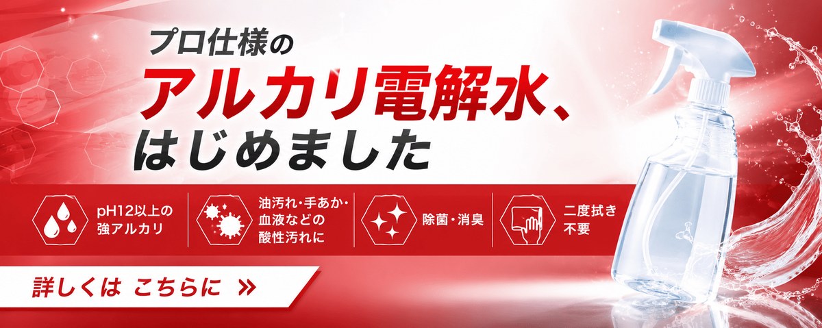 プロ仕様のアルカリ電解水、販売中。pH12以上の強アルカリ・除菌消臭・二度拭き不要｜江東区の車内清掃のサンリバ・クリーン
