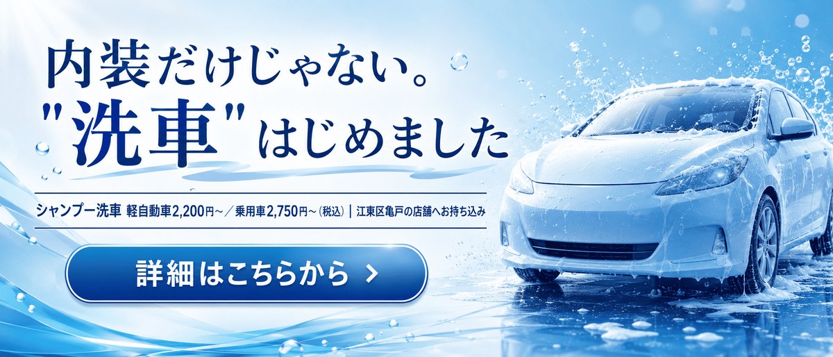 内装だけじゃない、洗車はじめました。シャンプー洗車 軽自動車2,200円〜・乗用車2,750円〜（税込）｜江東区亀戸の洗車・サンリバ・クリーン