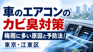 車のエアコンのカビ臭対策のイメージ｜車内清掃のサンリバ・クリーン