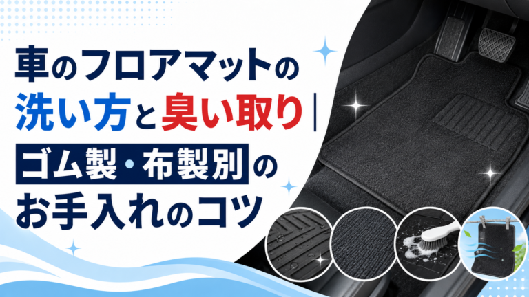 車のフロアマットの洗い方と臭い取り｜ゴム製・布製別のお手入れ