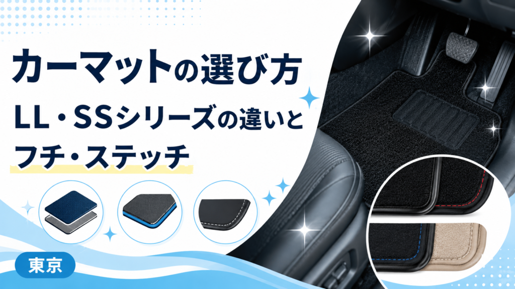 車のカーマット（LL・SSシリーズ）の選び方のイメージ