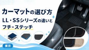 車のカーマット（LL・SSシリーズ）の選び方のイメージ