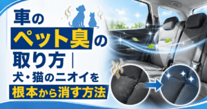 車のシートについた犬・猫のペット臭の取り方｜東京・江東区の車内清掃