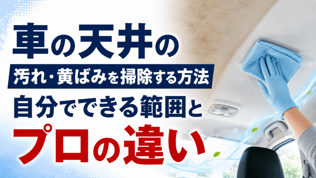 車の天井（ヘッドライニング）の汚れ・黄ばみ掃除のイメージ