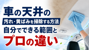 車の天井（ヘッドライニング）の汚れ・黄ばみ掃除のイメージ