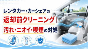 レンタカー・カーシェアの返却前クリーニング