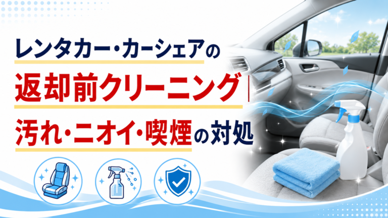 レンタカー・カーシェアの返却前クリーニング