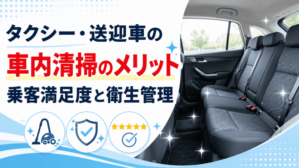 タクシー・送迎車の車内清掃｜東京・江東区のサンリバ・クリーン