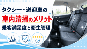 タクシー・送迎車の車内清掃｜東京・江東区のサンリバ・クリーン
