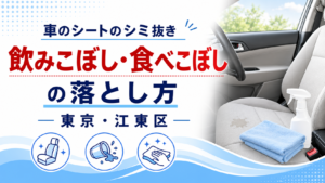 車のシートのシミ抜き