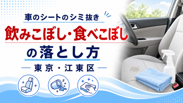 車のシートのシミ抜き