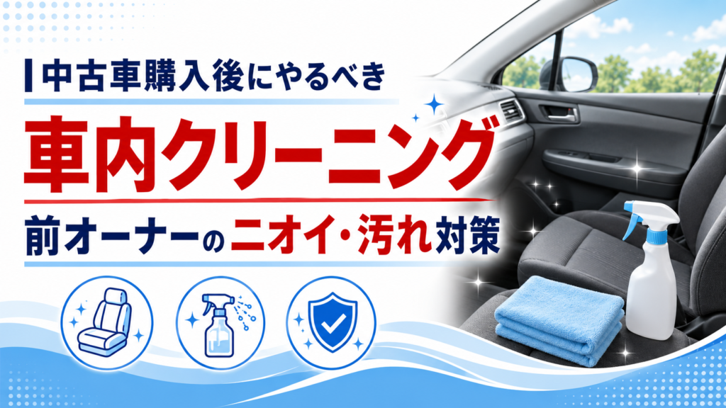 中古車購入後にやるべき車内クリーニング
