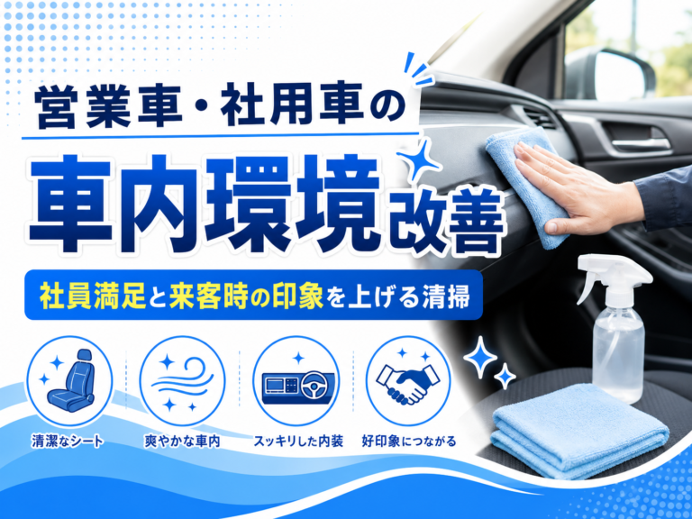 営業車・社用車の車内環境改善