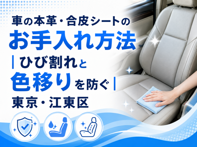 車の本革・合皮シートのお手入れ方法