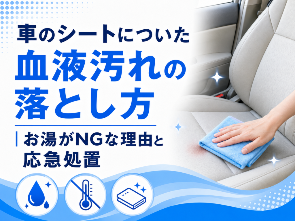 車のシートについた血液汚れの落とし方