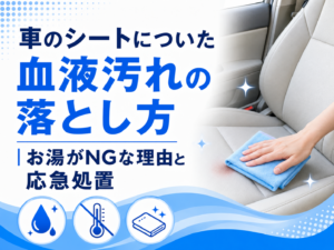 車のシートについた血液汚れの落とし方