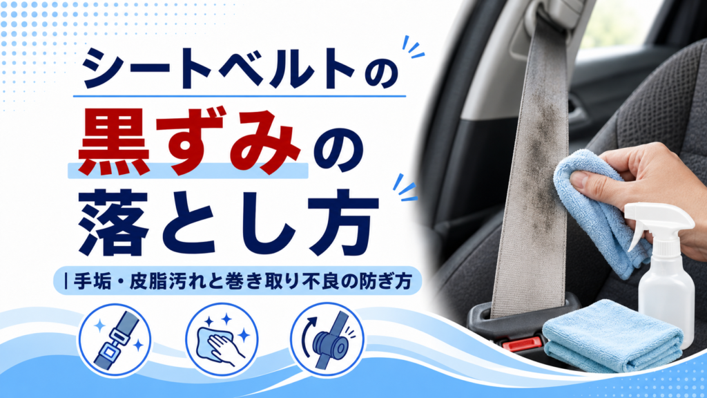 シートベルトの黒ずみの落とし方