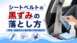 シートベルトの黒ずみの落とし方