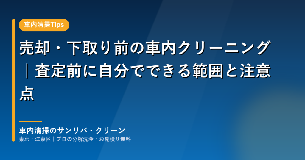 売却・下取り前の車内クリーニングで自分でできる範囲と注意点