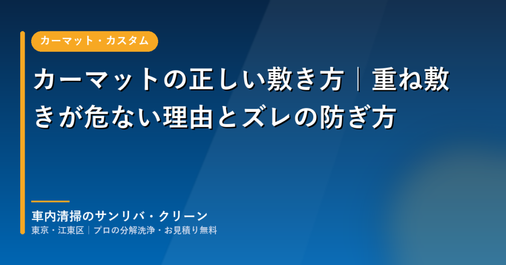 カーマットの正しい敷き方｜重ね敷きが危ない理由とズレの防ぎ方