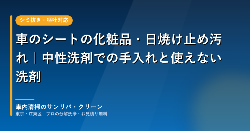 車のシートの化粧品・日焼け止め汚れ|中性洗剤での手入れと使えない洗剤