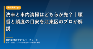 洗車と車内清掃の順番と頻度の目安