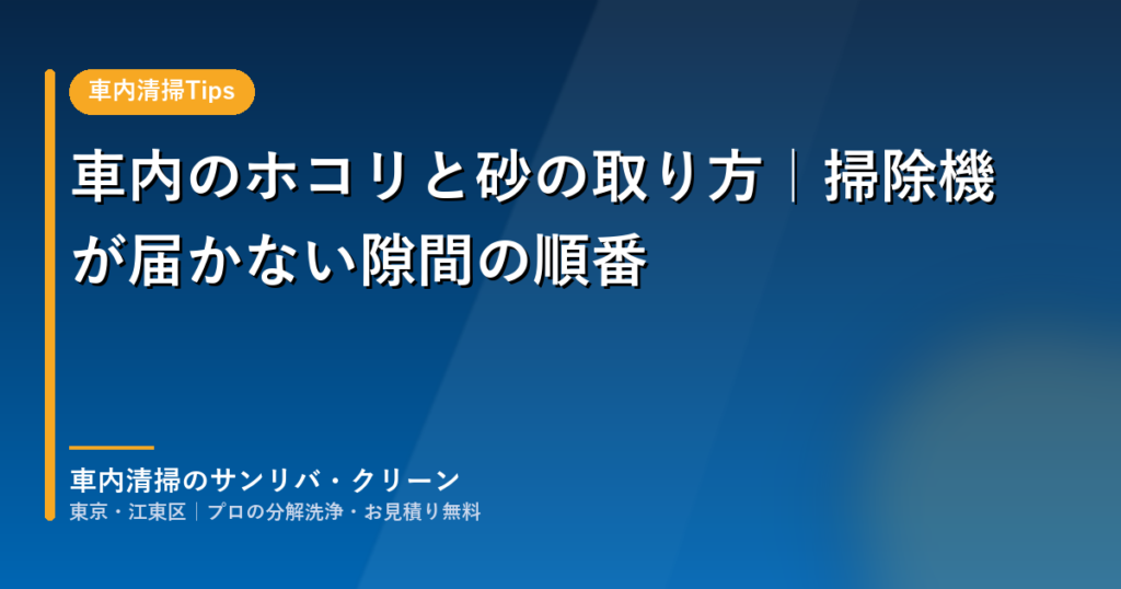 車内のホコリと砂の取り方を解説するアイキャッチ画像