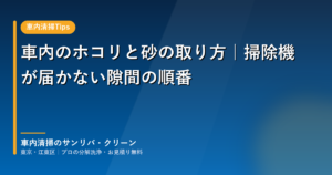 車内のホコリと砂の取り方を解説するアイキャッチ画像