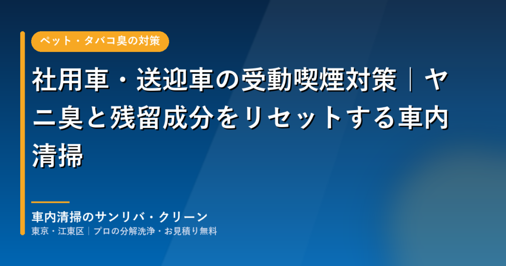 社用車・送迎車の受動喫煙対策とヤニ臭の車内清掃
