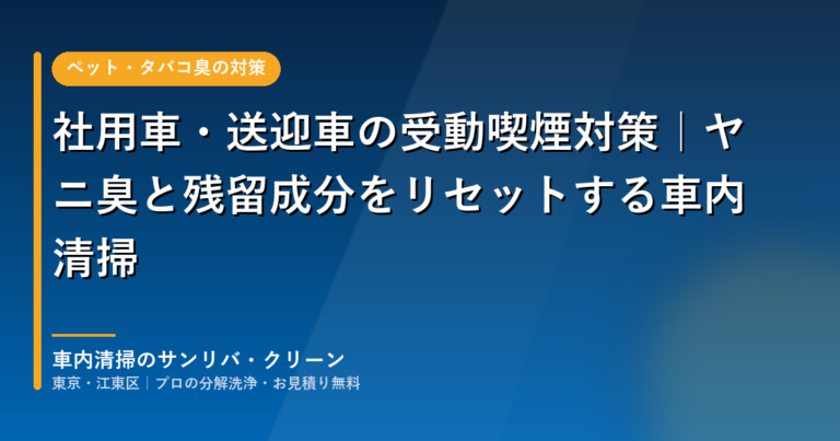 社用車・送迎車の受動喫煙対策とヤニ臭の車内清掃