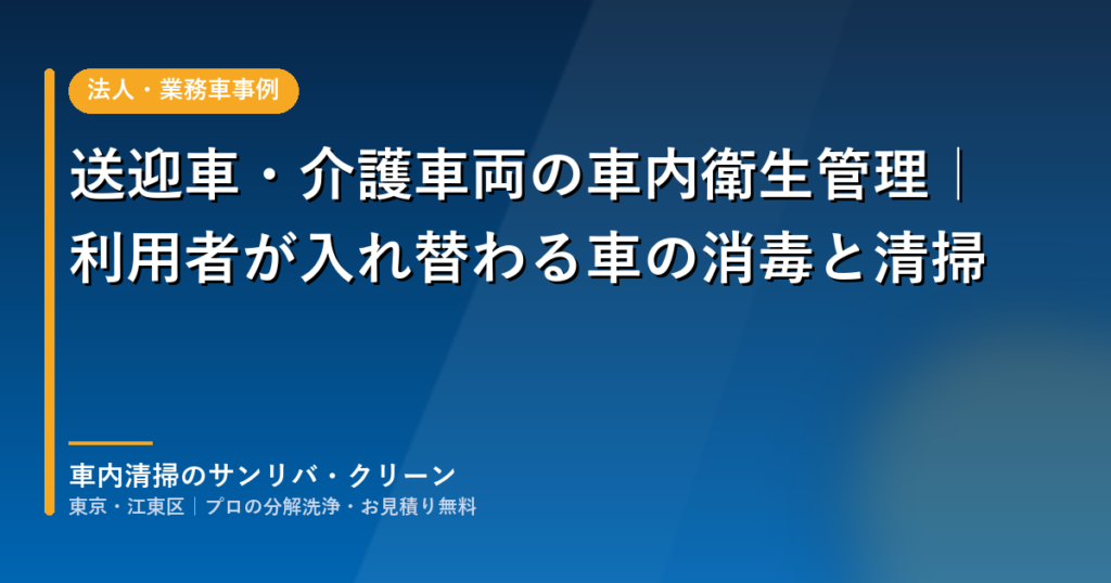 デイサービス送迎車・介護車両の消毒と清掃を解説するアイキャッチ画像