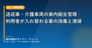デイサービス送迎車・介護車両の消毒と清掃を解説するアイキャッチ画像