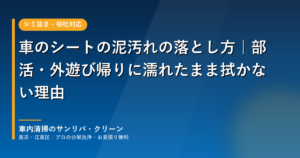 車のシートの泥汚れの落とし方｜部活・外遊び帰りに濡れたまま拭かない理由
