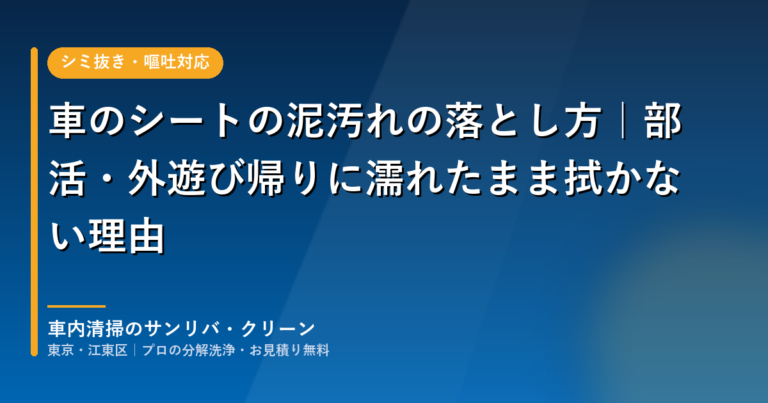 車のシートの泥汚れの落とし方｜部活・外遊び帰りに濡れたまま拭かない理由