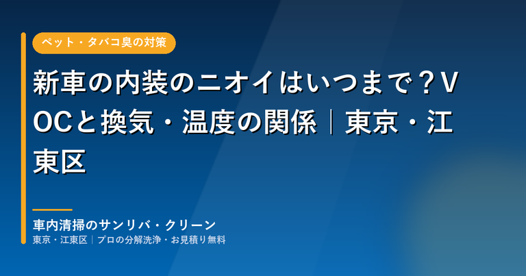 新車の内装のニオイとVOC｜東京・江東区の車内清掃のサンリバ・クリーン