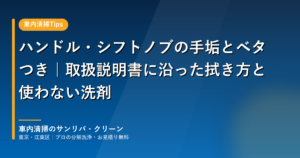 ハンドル・シフトノブの手垢とベタつき｜取扱説明書に沿った拭き方と使わない洗剤